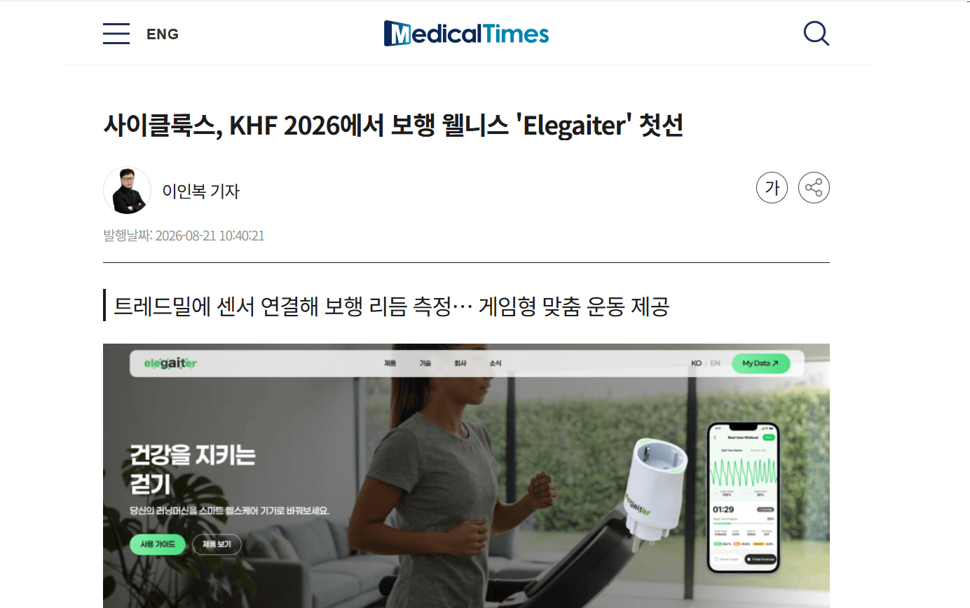 News 사이클룩스, KHF 2026에서 보행 웰니스 'Elegaiter' 첫선 image