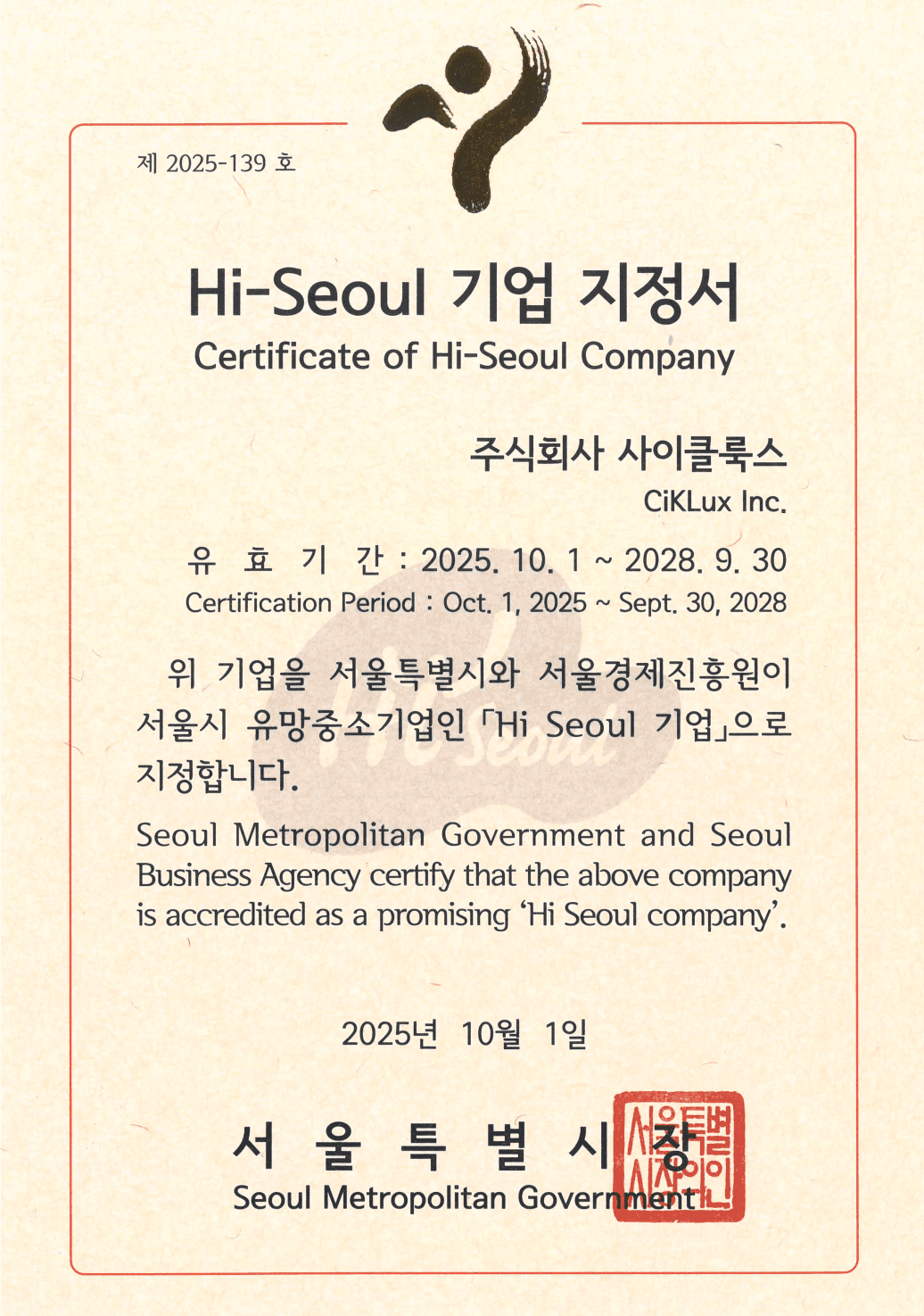 Certificates Hi-Seoul 기업 지정서 image