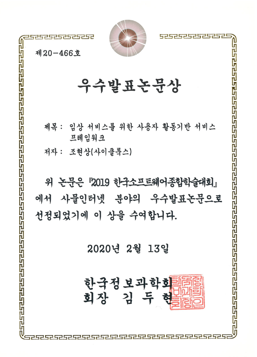 Certificates 2019 한국소프트웨어종합학술대회 우수발표논문상 image