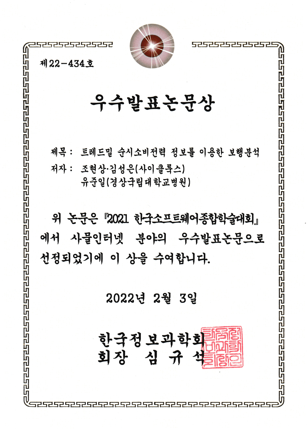 Certificates 2021 한국소프트웨어종합학술대회 우수발표논문상 image