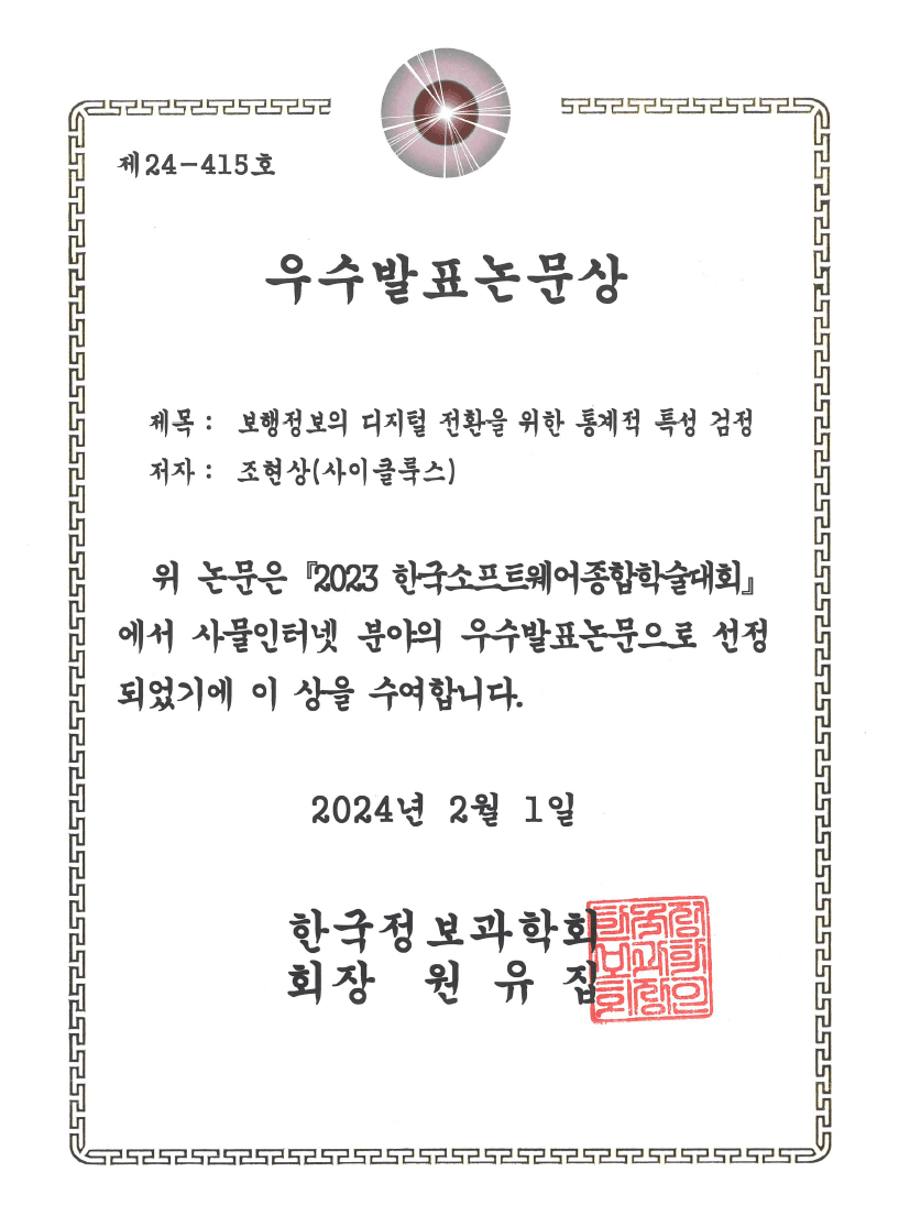 Certificates 2023 한국소프트웨어종합학술대회 우수발표논문상 image