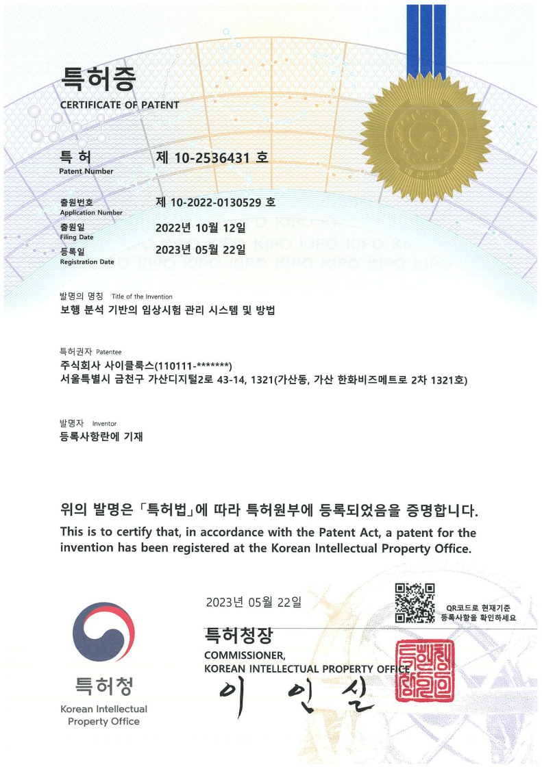 Certificates 보행 분석 기반의 임상시험 관리 시스템 및 방법 image
